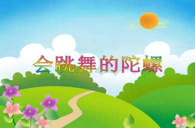 中班科學會跳舞的陀螺PPT課件