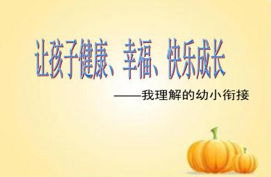幼小銜接時(shí)期家長(zhǎng)須知PPT課件