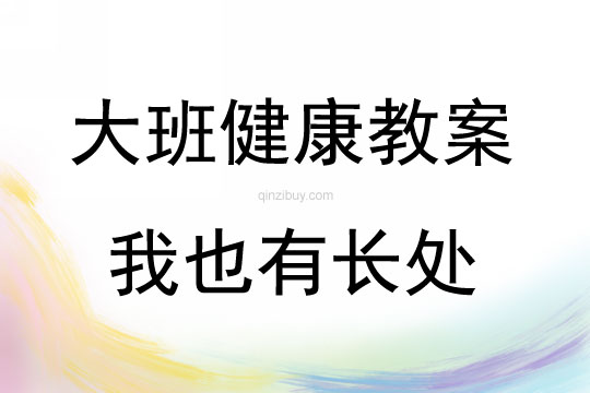 大班健康我也有長處教案反思