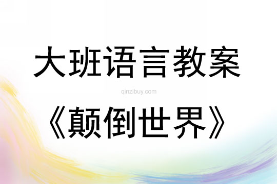 大班故事顛倒世界教案反思