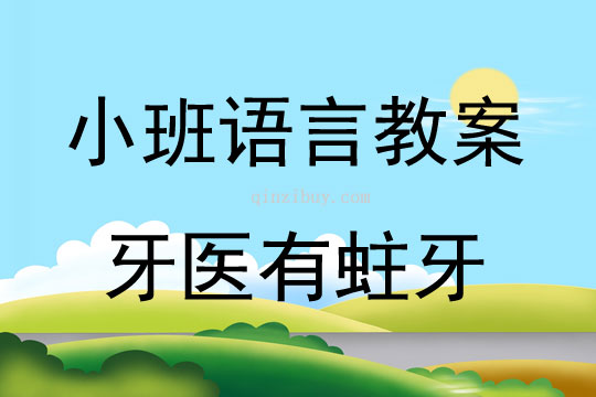 小班繪本閱讀牙醫有蛀牙教案反思