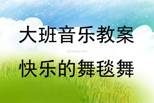 大班音樂律動活動快樂的舞毯舞教案