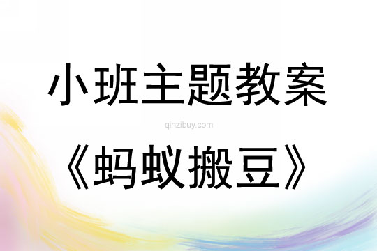小班新版藝術活動螞蟻搬豆（歌唱）教案反思