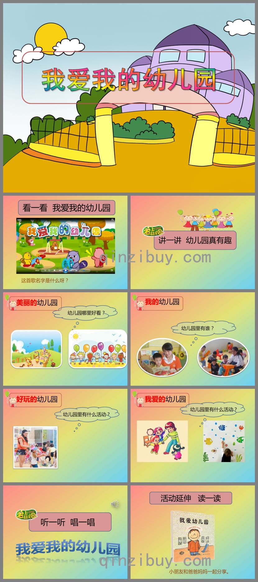 小班社會我愛我的幼兒園PPT課件