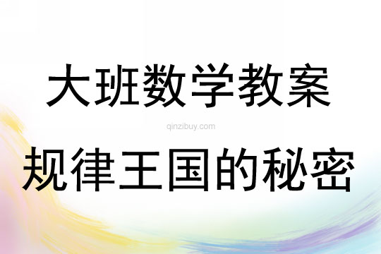 大班數(shù)學活動規(guī)律王國的秘密教案