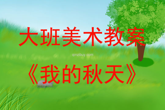 大班美術活動我的秋天教案反思