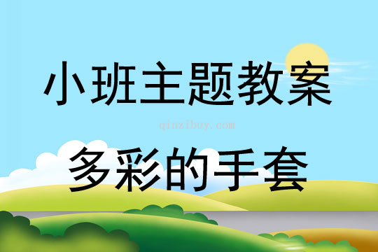 小班綜合多彩的手套教案反思