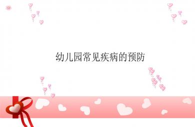 幼兒園常見疾病的預(yù)防PPT課件