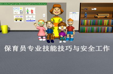 保育員專業技能技巧與安全工作PPT課件