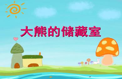 中班數學公開課大熊的儲藏室PPT課件