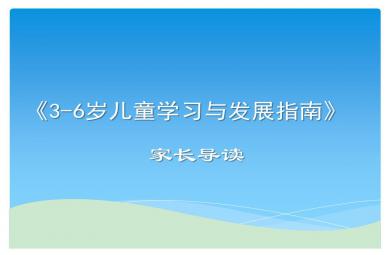 3-6歲兒童學(xué)習(xí)與發(fā)展指南家長導(dǎo)讀PPT課件