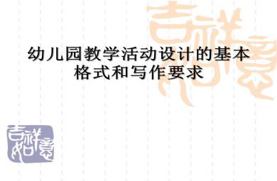 幼兒園教學(xué)活動(dòng)設(shè)計(jì)的基本格式和寫(xiě)作要求PPT課件