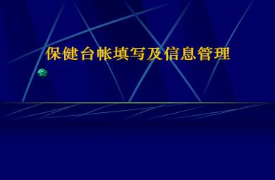 托幼機(jī)構(gòu)衛(wèi)生保健臺(tái)帳PPT課件