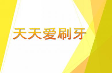 小班健康活動(dòng)天天愛刷牙PPT課件音樂音頻