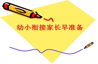 幼小銜接家長(zhǎng)早準(zhǔn)備分析PPT課件