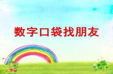 幼兒園數學數字口袋找朋友PPT課件