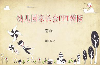 精品幼兒園家長會模板PPT課件