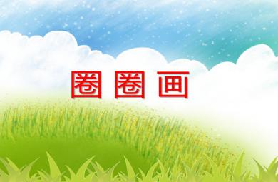 中班美術活動圈圈畫PPT課件
