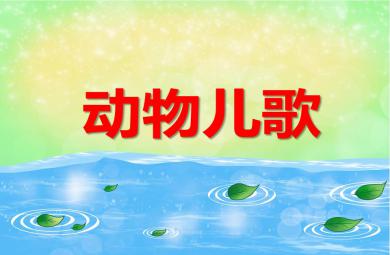 幼兒園兒歌動物兒歌PPT課件音頻