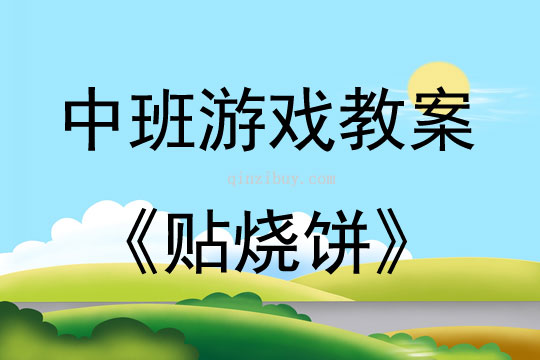 幼兒園中班體育游戲貼燒餅教案反思
