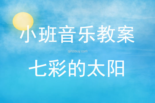 小班音樂(lè)兒歌七彩的太陽(yáng)教案