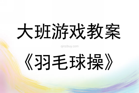 大班體育游戲羽毛球操教案