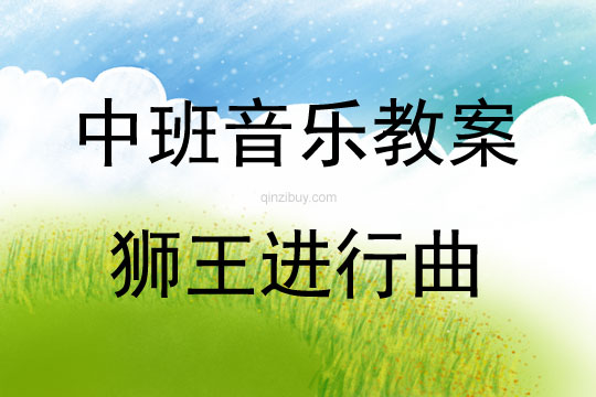 中班音樂欣賞動物狂歡節(jié)之獅王進行曲教案反思