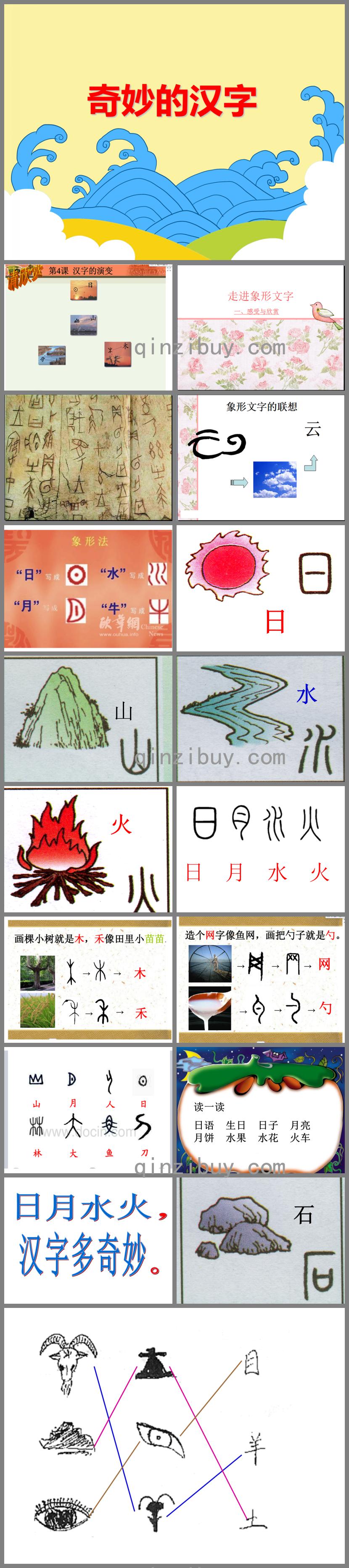 大班語言活動奇妙的漢字PPT課件