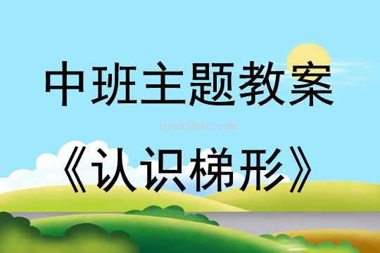 中班春學(xué)期公開課認(rèn)識(shí)梯形教案反思