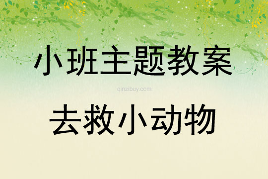 小班主題去救小動物教案