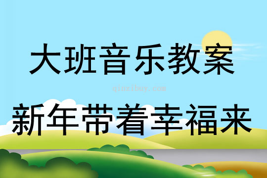 大班音樂新年帶著幸福來教案反思