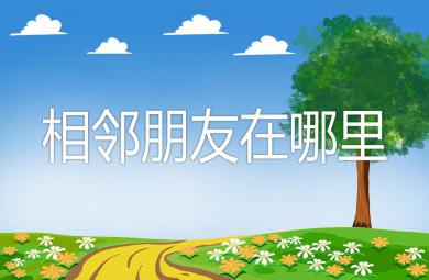中班數學優質課相鄰朋友在哪里PPT課件