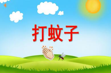 幼兒園小班音樂游戲拍蚊子PPT課件音樂