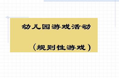 幼兒游戲與指導之規則性游戲PPT課件