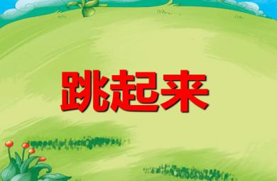 幼兒園兒歌跳起來PPT課件