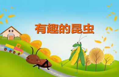 中班科學活動有趣的昆蟲PPT課件音樂