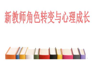 幼兒園新教師角色轉變與心理成長培訓PPT課件