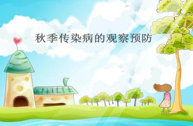 秋季傳染病的觀察預防——幼兒園保育員培訓PPT課件