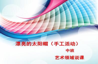 中班美術活動太陽帽PPT課件