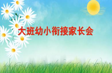 大班幼小銜接家長會設計PPT課件