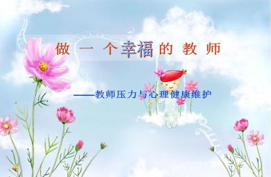 教師心理健康講座-做一個幸福的教師PPT課件