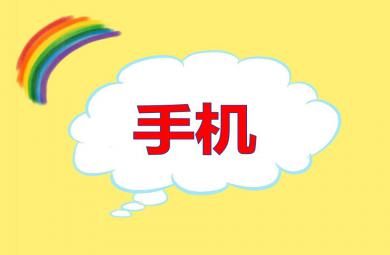 中班科學手機PPT課件