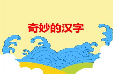 大班語言活動奇妙的漢字PPT課件