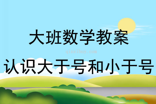 大班數學活動設計認識大于號和小于號教案反思
