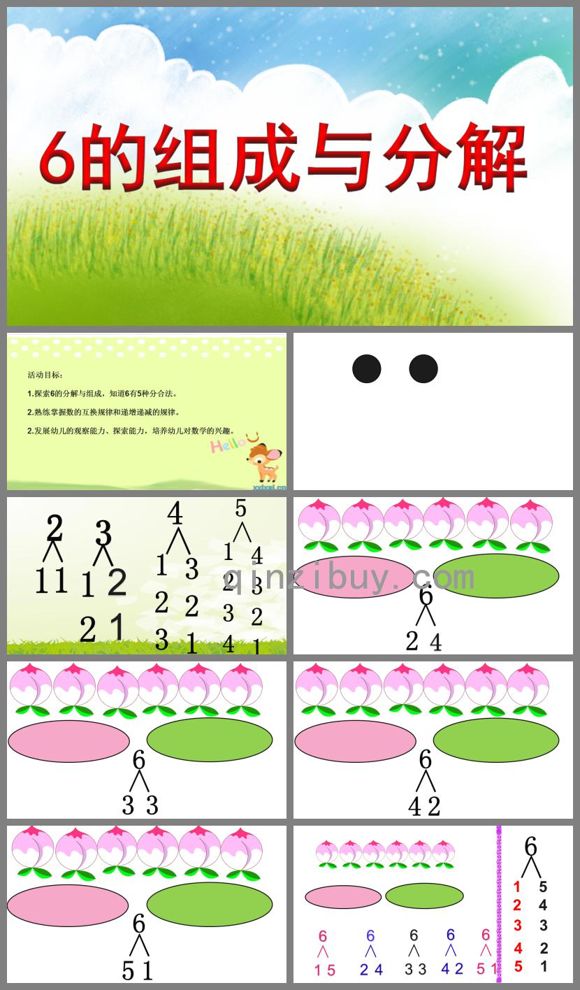 大班數學優質課6的組成與分解PPT課件