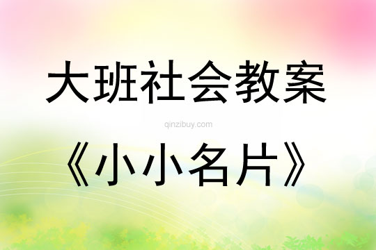 大班社會(huì)小小名片教案反思