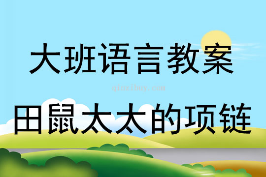 大班語言田鼠太太的項鏈教案反思