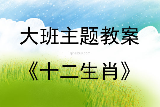 大班活動(dòng)十二生肖教案反思