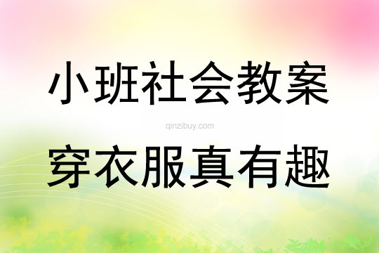 小班社會領域穿衣服真有趣教案反思