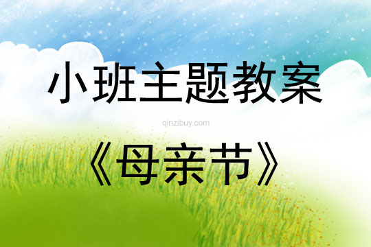小班組活動方案母親節教案